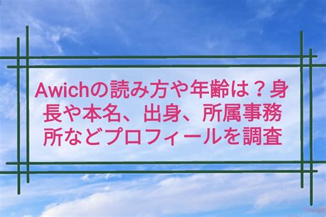 awich 年齢|【Awich】読み方や意味、年齢・身長・大学・本名は。